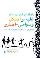 راهنمای خانواده برای غلبه بر اختلال وسواسی-اجباری